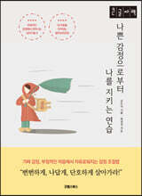 나쁜 감정으로부터 나를 지키는 연습 (큰글자책)