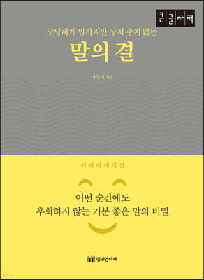 말의 결 (큰글자책)