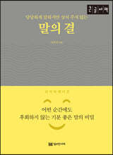 말의 결 (큰글자책)