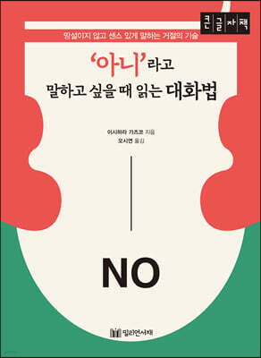 '아니'라고 말하고 싶을 때 읽는 대화법 (큰글자책)