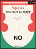 '아니'라고 말하고 싶을 때 읽는 대화법 (큰글자책)