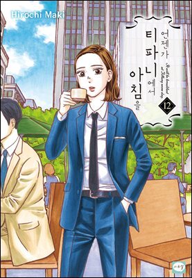 [연재] 언젠가 티파니에서 아침을 60화