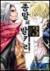 종말의 발키리 03권