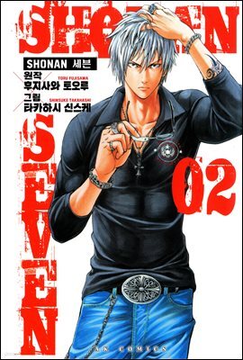 [대여] SHONAN 세븐 02권