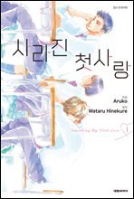 사라진 첫사랑 01권