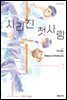 사라진 첫사랑 01권