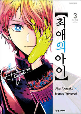 최애의 아이 03권