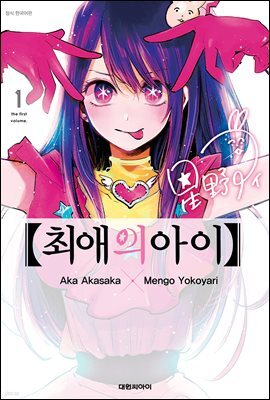 최애의 아이 01권