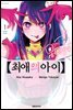 최애의 아이 01권