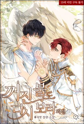 [BL] 꺼진 불도 다시 보라 (외전)