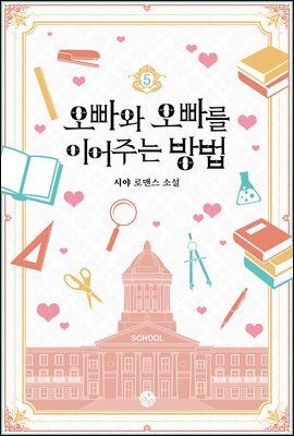 오빠와 오빠를 이어주는 방법 5권 (완결)