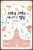 오빠와 오빠를 이어주는 방법 5권 (완결)
