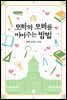 오빠와 오빠를 이어주는 방법 4권