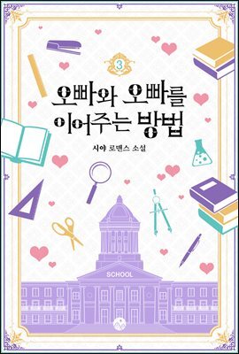 오빠와 오빠를 이어주는 방법 3권
