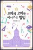 오빠와 오빠를 이어주는 방법 3권