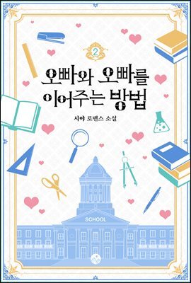 오빠와 오빠를 이어주는 방법 2권