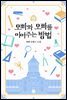 오빠와 오빠를 이어주는 방법 2권