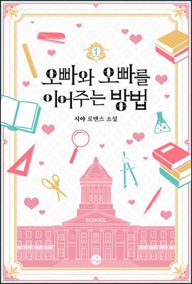 오빠와 오빠를 이어주는 방법 1권