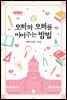 오빠와 오빠를 이어주는 방법