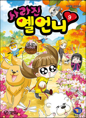 사라진 옐언니 9