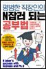 평범한 직장인의 N잡러 되는 공부법
