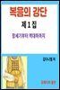 복음의 강단 <제1집>