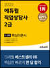 2022 에듀윌 직업상담사 2급 1,2차 핵심이론서