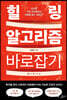 힐링 알고리즘 바로잡기