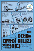 이제는 대학이 아니라 직업이다