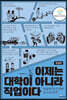 이제는 대학이 아니라 직업이다