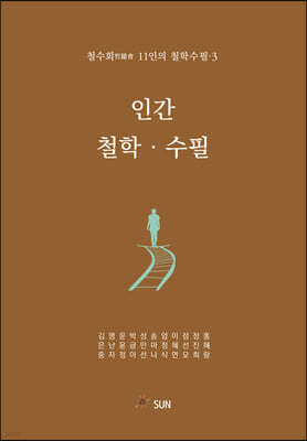 인간·철학·수필