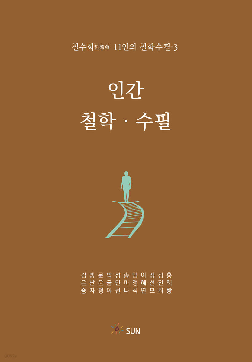 인간&#183;철학&#183;수필