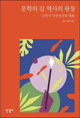 문학의 길 역사의 광장