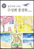 쉽게 따라 그리는 수성펜 풍경화