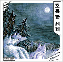 [빅북] 조용한 세계