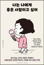 나는 나에게 좋은 사람이고 싶어