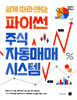 쉽게 따라 만드는 파이썬 주식 자동매매 시스템