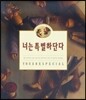 너는 특별하단다