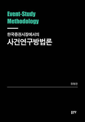 한국증권시장에서의 사건연구방법론