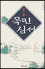 목민심서