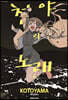 철야의 노래 6