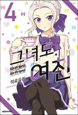 그녀도 여친 4