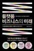 플랫폼 비즈니스의 미래