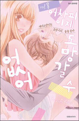 어차피 이제 도망갈 수 없어 8