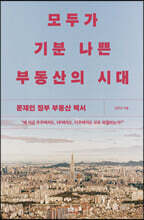 모두가 기분 나쁜 부동산의 시대 (큰글자도서)
