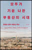 모두가 기분 나쁜 부동산의 시대 (큰글자도서)