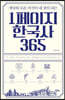 1페이지 한국사 365 (큰글자도서)