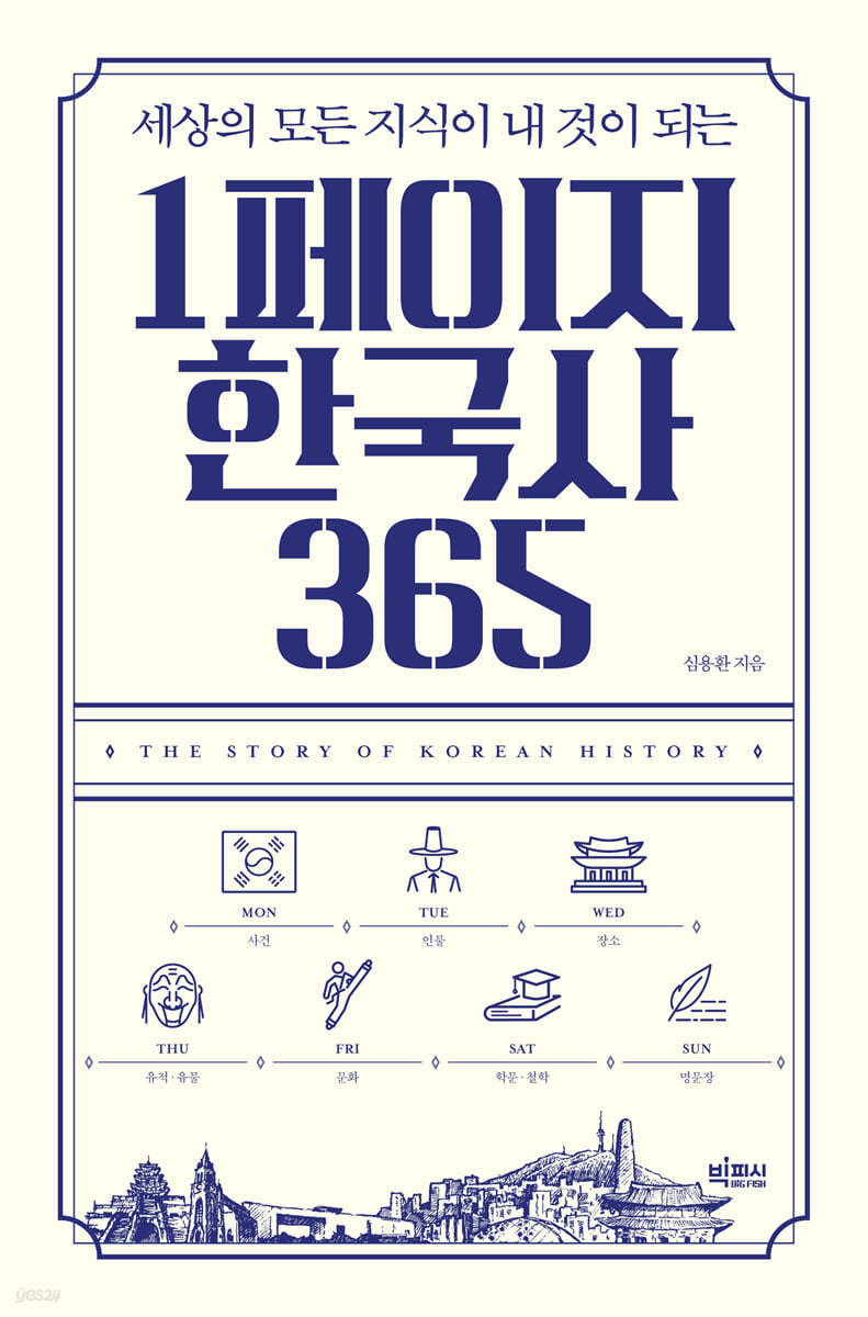 1페이지 한국사 365 (큰글자도서)