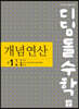 디딤돌수학 개념연산 중1-1A
