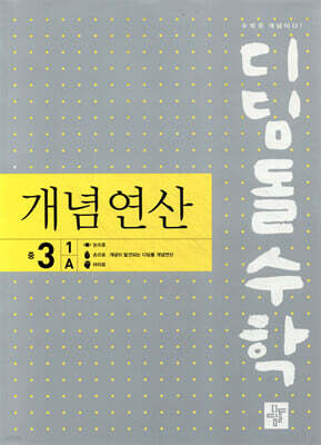 디딤돌수학 개념연산 중3-1A (2026년용)